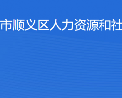 北京市順義區(qū)人力資源和社會保障局