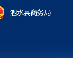 泗水縣商務局