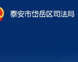 泰安市岱岳區(qū)司法局