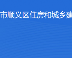 北京市順義區(qū)住房和城鄉(xiāng)建設(shè)委員會(huì)