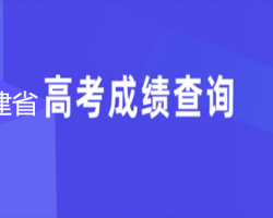 福建省高考成績查詢?nèi)肟?/></a>
							</div>
							<div   id=