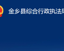 金鄉(xiāng)縣綜合行政執(zhí)法局