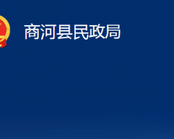 商河縣民政局