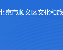 北京市順義區(qū)文化和旅游局