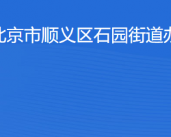 北京市順義區(qū)石園街道辦事處