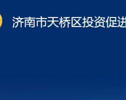 濟南市天橋區(qū)投資促進局