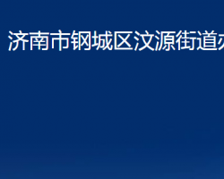 濟(jì)南市鋼城區(qū)汶源街道辦事處