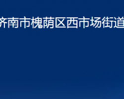 濟南市槐蔭區(qū)西市場街道辦事處