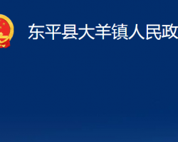 東平縣大羊鎮(zhèn)人民政府政務(wù)服務(wù)網(wǎng)