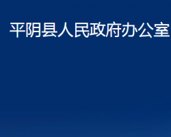 平陰縣人民政府辦公室