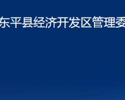 東平縣經(jīng)濟(jì)開發(fā)區(qū)管理委員會政務(wù)服務(wù)網(wǎng)