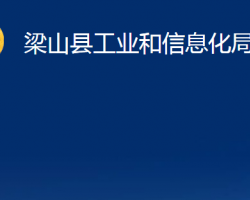 梁山縣工業(yè)和信息化局