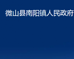 微山縣南陽鎮(zhèn)人民政府