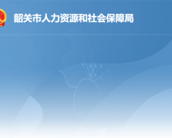 韶關市人力資源和社會保障局