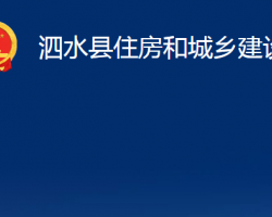 泗水縣住房和城鄉(xiāng)建設局