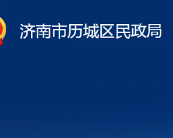 濟南市歷城區(qū)民政局