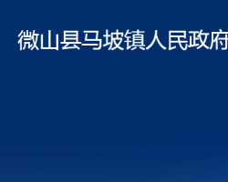 微山縣馬坡鎮(zhèn)人民政府