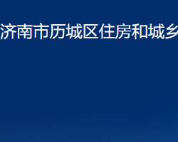 濟南市歷城區(qū)住房和城鄉(xiāng)建