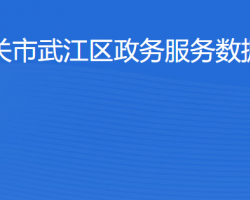 韶關(guān)市武江區(qū)政務(wù)服務(wù)數(shù)據(jù)管理局