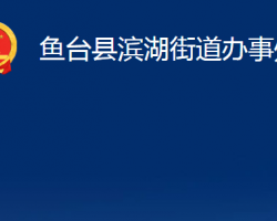 魚臺縣濱湖街道辦事處