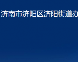 濟(jì)南市濟(jì)陽區(qū)濟(jì)陽街道辦事處