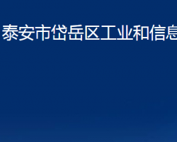 泰安市岱岳區(qū)工業(yè)和信息化局