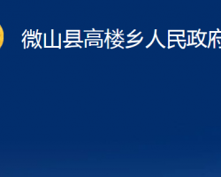 微山縣高樓鄉(xiāng)人民政府