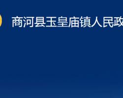 商河縣玉皇廟鎮(zhèn)人民政府政務服務網(wǎng)入口