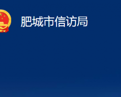 肥城市信訪局