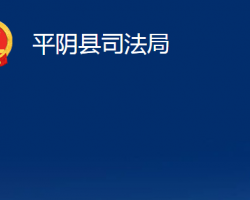 平陰縣司法局