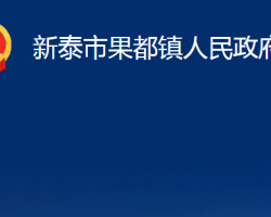 新泰市果都鎮(zhèn)人民政府