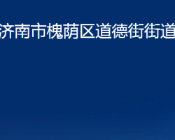 濟(jì)南市槐蔭區(qū)道德街街道辦事處