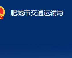 肥城市交通運輸局