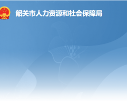 韶關市勞動人事爭議仲裁院