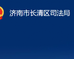 濟南市長清區(qū)司法局