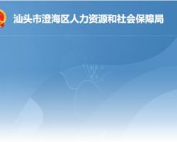 汕頭市澄海區(qū)人力資源和社會(huì)保障局