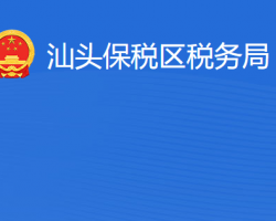 汕頭保稅區(qū)稅務(wù)局"