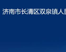 濟(jì)南市長(zhǎng)清區(qū)雙泉鎮(zhèn)人民政府