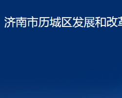 濟南市歷城區(qū)發(fā)展和改革局