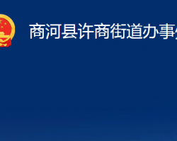 商河縣許商街道辦事處