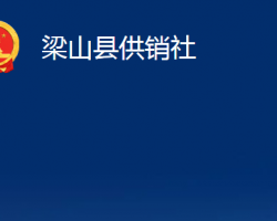 梁山縣供銷社