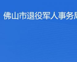 佛山市退役軍人事務局