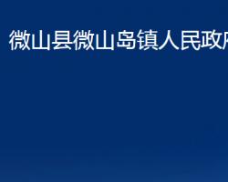 微山縣微山島鎮(zhèn)人民政府