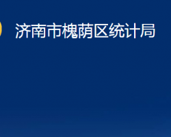 濟(jì)南市槐蔭區(qū)統(tǒng)計(jì)局