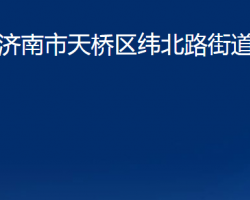 濟(jì)南市天橋區(qū)緯北路街道辦事處