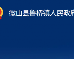 微山縣魯橋鎮(zhèn)人民政府