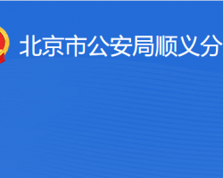 北京市公安局順義分局