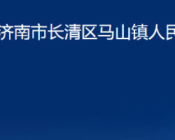 濟(jì)南市長(zhǎng)清區(qū)馬山鎮(zhèn)人民政府