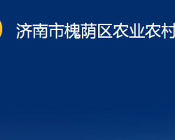 濟南市槐蔭區(qū)農(nóng)業(yè)農(nóng)村局