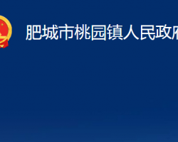 肥城市桃園鎮(zhèn)人民政府